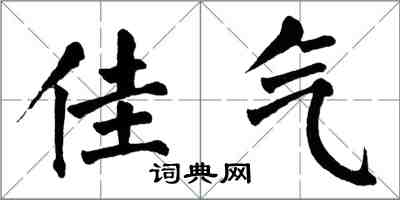 翁闓運佳氣楷書怎么寫