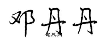 曾慶福鄧丹丹行書個性簽名怎么寫
