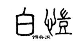 曾慶福白凱篆書個性簽名怎么寫