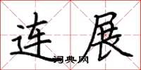 荊霄鵬連展楷書怎么寫