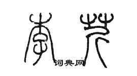 陳墨李芹篆書個性簽名怎么寫