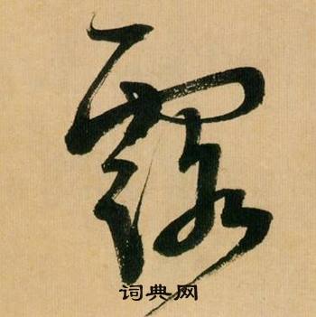 米芾多景樓詩冊中露的寫法