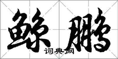 胡問遂鯨鵬行書怎么寫