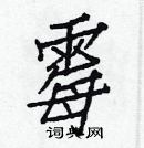 白克儉寫的硬筆楷書霉