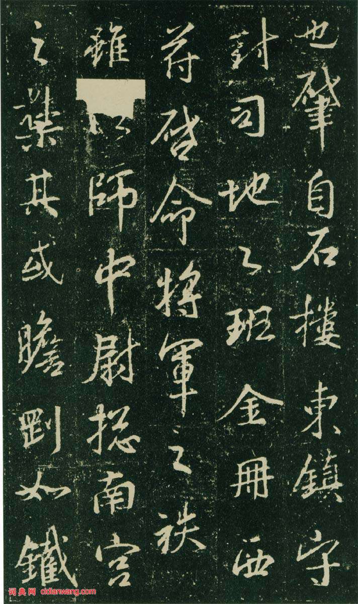 大雅集王羲之《興福寺半截碑》