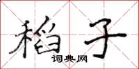 侯登峰稻子楷書怎么寫