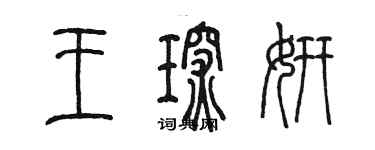 陳墨王琛妍篆書個性簽名怎么寫