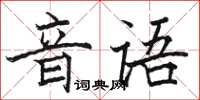 駱恆光音語楷書怎么寫