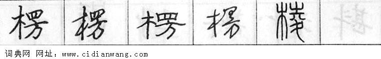 鋼筆字典