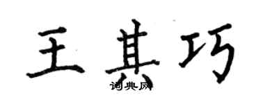 何伯昌王其巧楷書個性簽名怎么寫