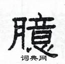 楊為國寫的硬筆隸書臆