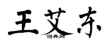 翁闓運王艾東楷書個性簽名怎么寫