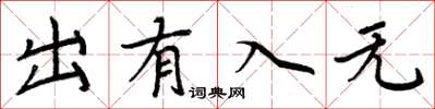 周炳元出有入無楷書怎么寫