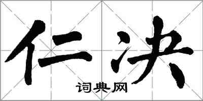 翁闓運仁決楷書怎么寫