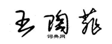 朱錫榮王陶菲草書個性簽名怎么寫