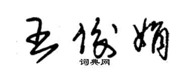 朱錫榮王俊娟草書個性簽名怎么寫