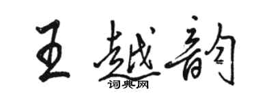 駱恆光王越韻行書個性簽名怎么寫