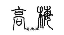 陳墨高梅篆書個性簽名怎么寫