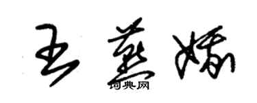 朱錫榮王燕娥草書個性簽名怎么寫