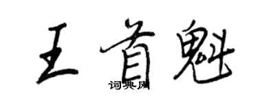 王正良王首魁行書個性簽名怎么寫