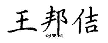 丁謙王邦佶楷書個性簽名怎么寫