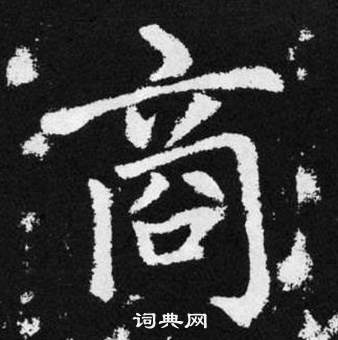 趙孟頫在張留孫碑中寫的商