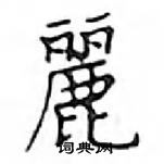 鄧散木寫的硬筆楷書麗