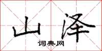 袁強山澤楷書怎么寫