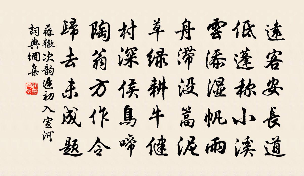 蘇轍次韻遲初入宣河書法作品欣賞