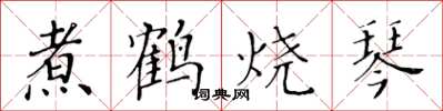 黃華生煮鶴燒琴楷書怎么寫