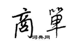 王正良商單行書個性簽名怎么寫