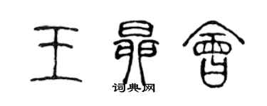 陳聲遠王昂會篆書個性簽名怎么寫