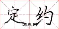 侯登峰定約楷書怎么寫