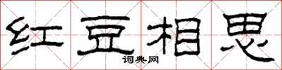 柯春海紅豆相思隸書怎么寫