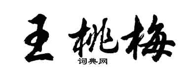 胡問遂王桃梅行書個性簽名怎么寫