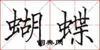 駱恆光蝴蝶楷書怎么寫