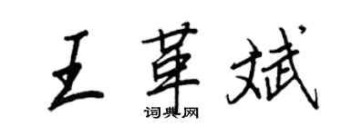 王正良王革斌行書個性簽名怎么寫