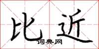 荊霄鵬比近楷書怎么寫