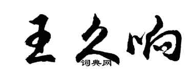 胡問遂王久響行書個性簽名怎么寫