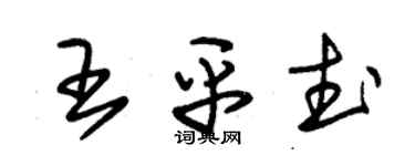 朱錫榮王平武草書個性簽名怎么寫