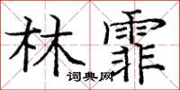 龐中華林霏楷書怎么寫