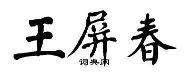 翁闓運王屏春楷書個性簽名怎么寫