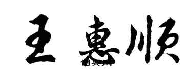 胡問遂王惠順行書個性簽名怎么寫