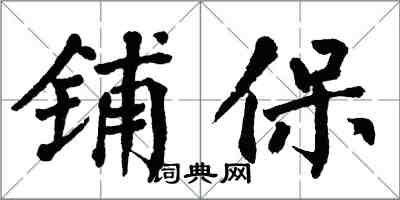 翁闓運鋪保楷書怎么寫