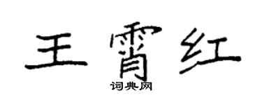 袁強王霄紅楷書個性簽名怎么寫