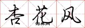 荊霄鵬杏花風行書怎么寫