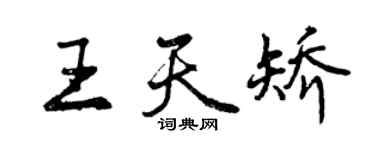 曾慶福王天矯行書個性簽名怎么寫
