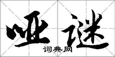 胡問遂啞謎行書怎么寫