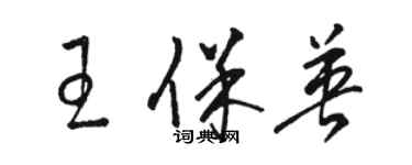 駱恆光王保英草書個性簽名怎么寫