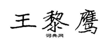 袁強王黎鷹楷書個性簽名怎么寫